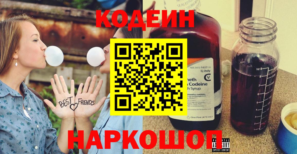 Кодеин напиток Lean (лин)  Вход с VPN  Сорочинск 